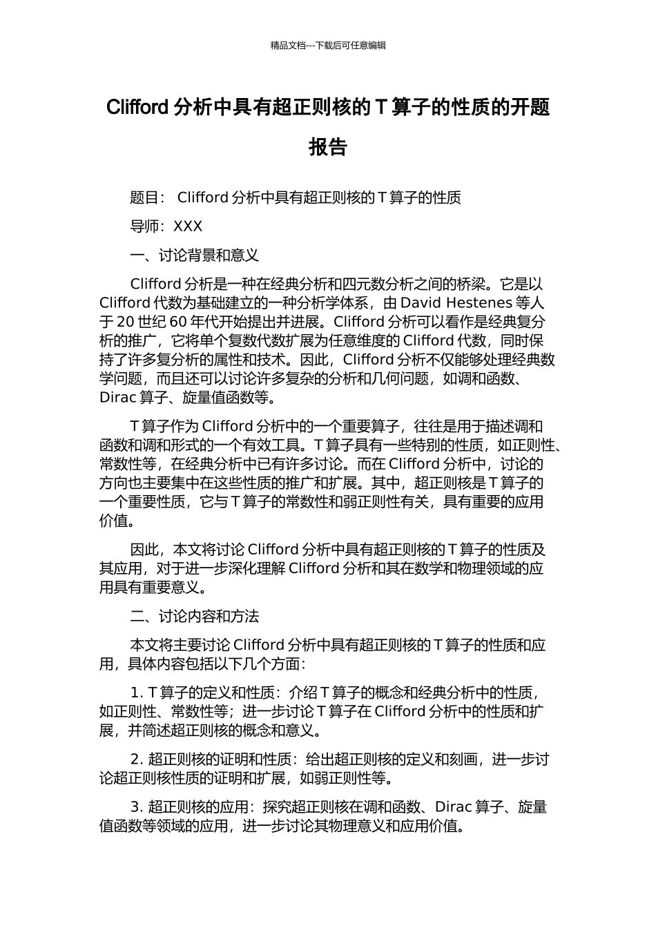 Clifford分析中具有超正则核的T算子的性质的开题报告_第1页