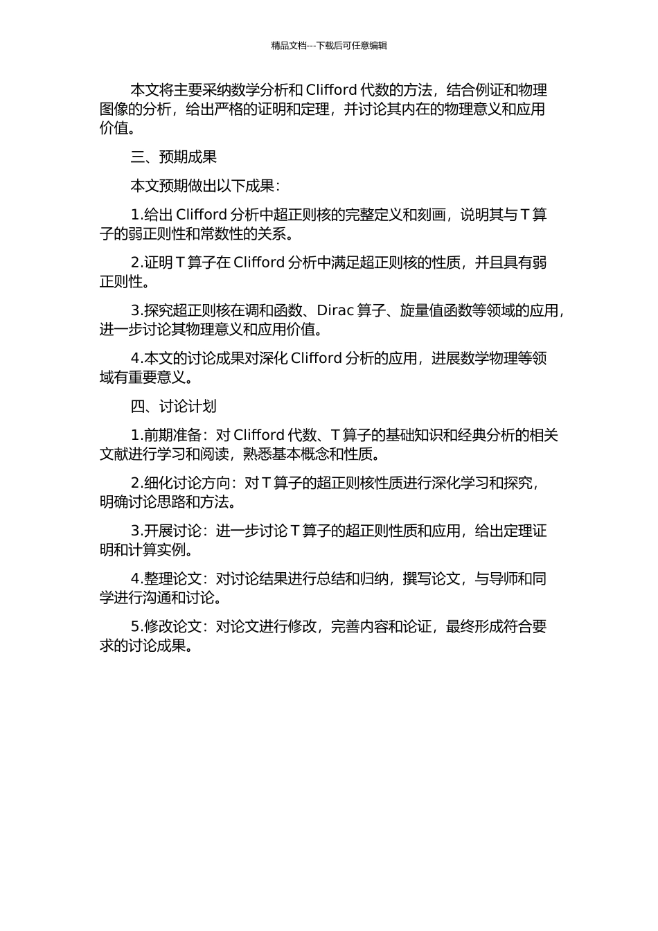 Clifford分析中具有超正则核的T算子的性质的开题报告_第2页