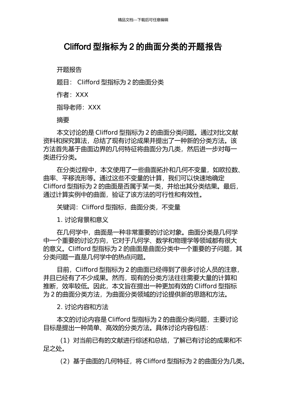 Clifford型指标为2的曲面分类的开题报告_第1页