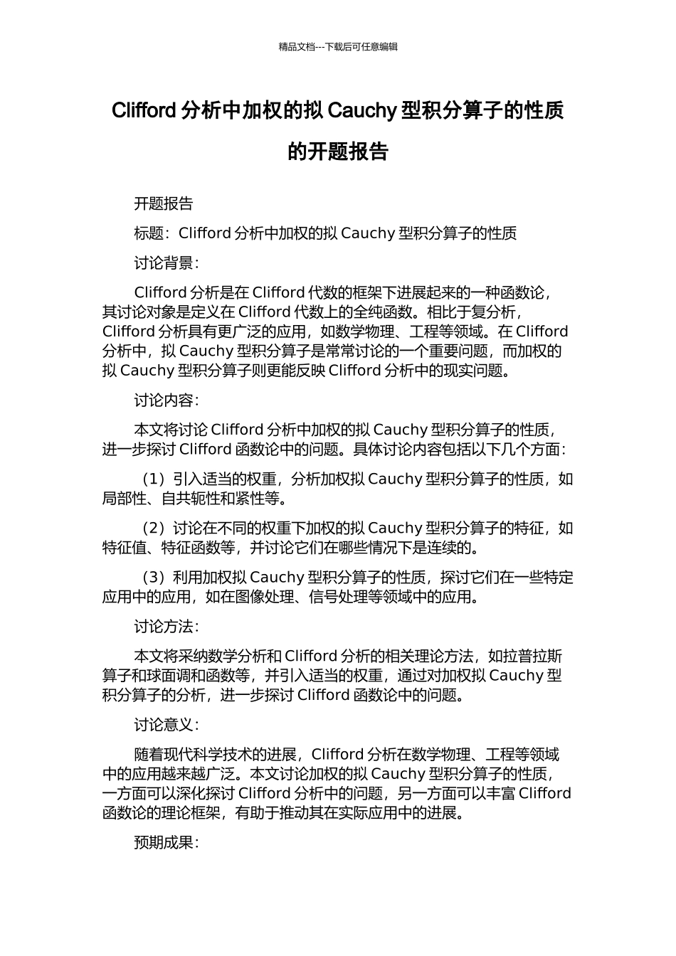 Clifford分析中加权的拟Cauchy型积分算子的性质的开题报告_第1页