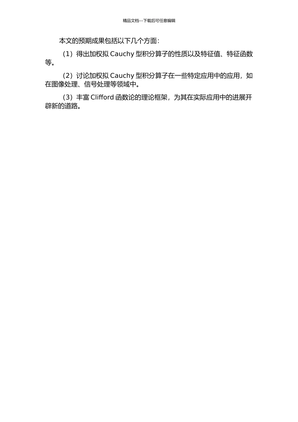 Clifford分析中加权的拟Cauchy型积分算子的性质的开题报告_第2页