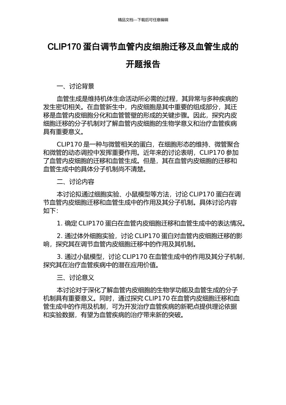 CLIP170蛋白调节血管内皮细胞迁移及血管生成的开题报告_第1页
