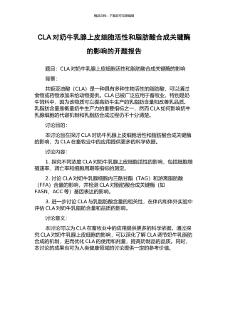 CLA对奶牛乳腺上皮细胞活性和脂肪酸合成关键酶的影响的开题报告