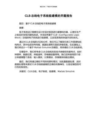 CLB总线电子系统极建模的开题报告