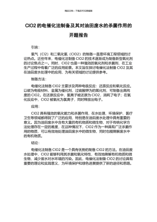 ClO2的电催化法制备及其对油田废水的杀菌作用的开题报告