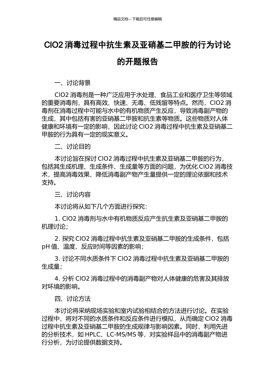 ClO2消毒过程中抗生素及亚硝基二甲胺的行为研究的开题报告_第1页