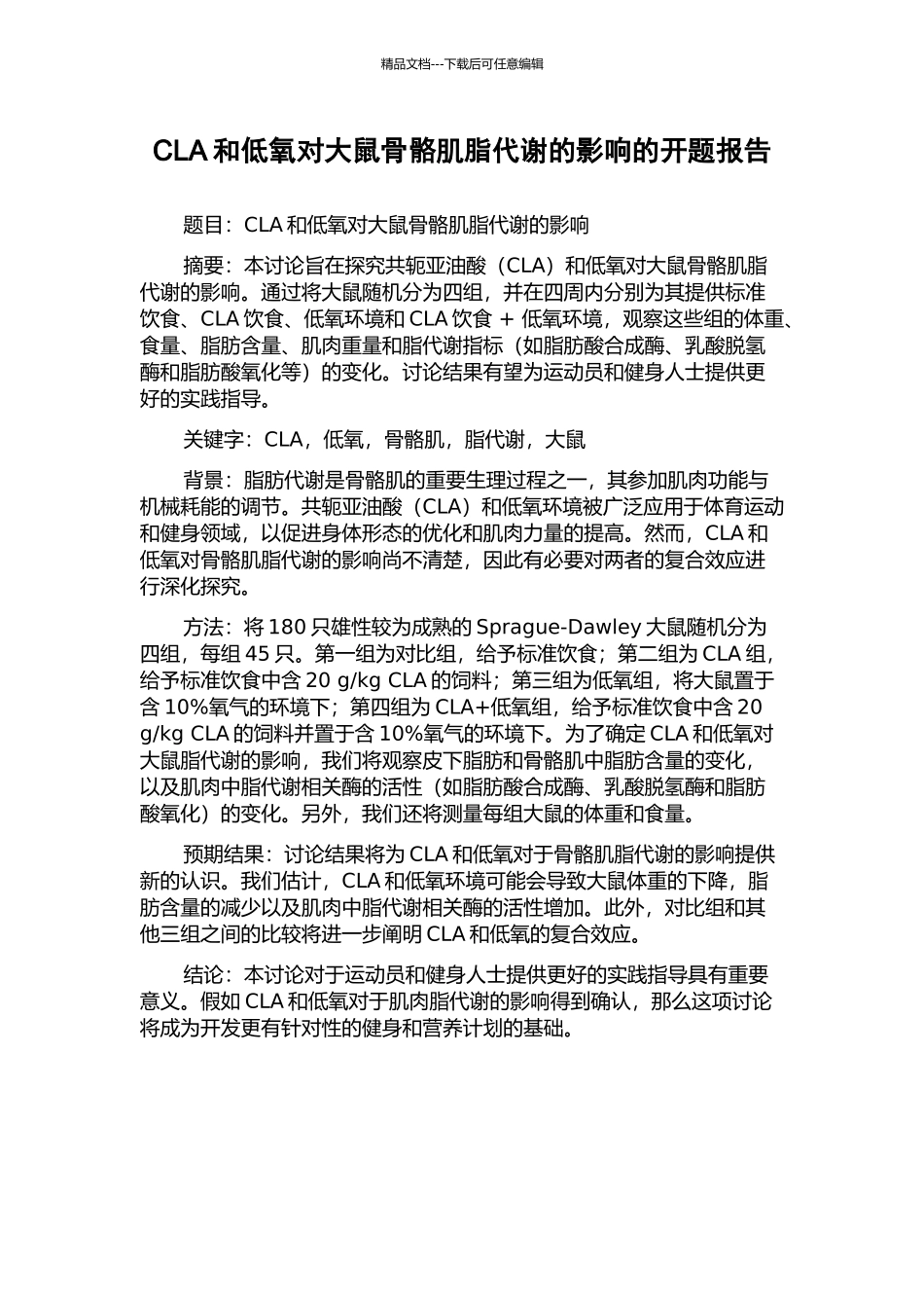 CLA和低氧对大鼠骨骼肌脂代谢的影响的开题报告_第1页