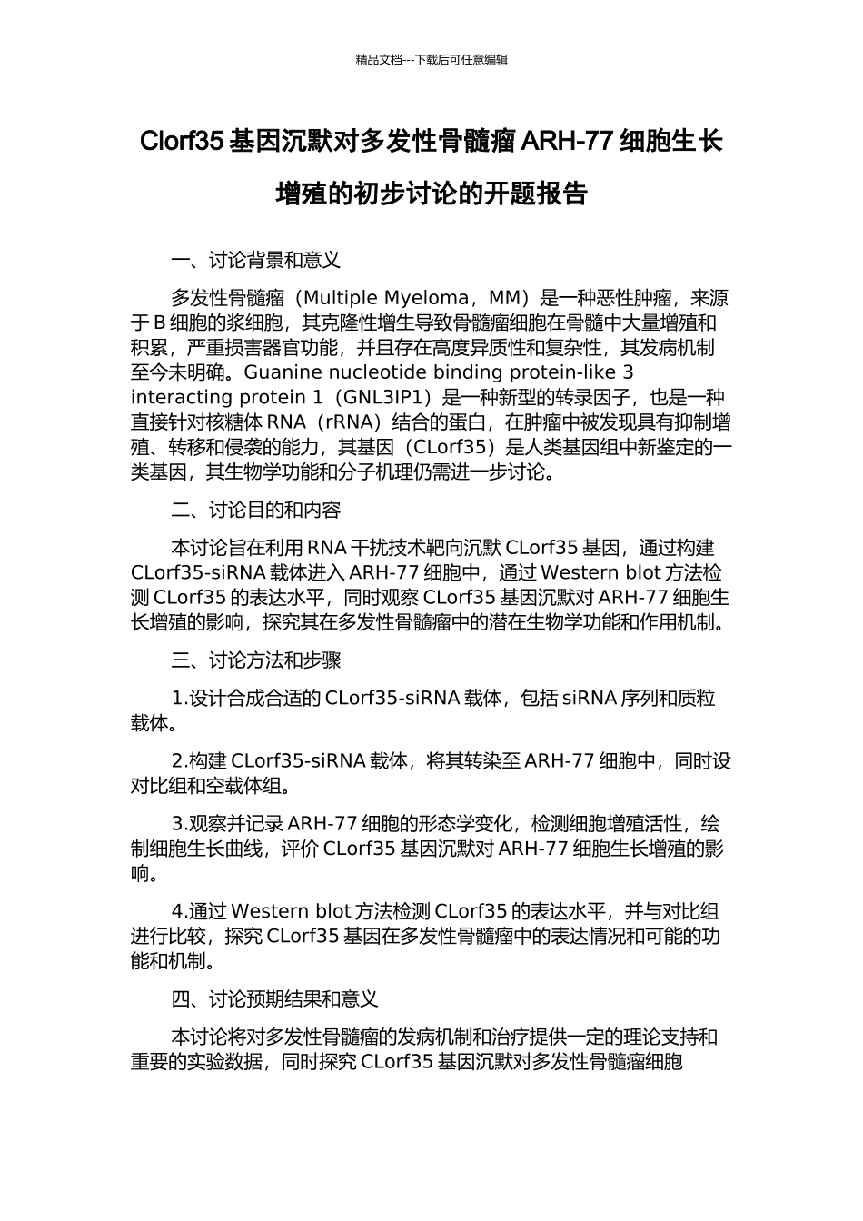 Clorf35基因沉默对多发性骨髓瘤ARH-77细胞生长增殖的初步研究的开题报告_第1页