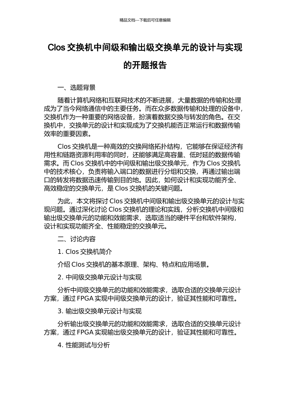 Clos交换机中间级和输出级交换单元的设计与实现的开题报告_第1页