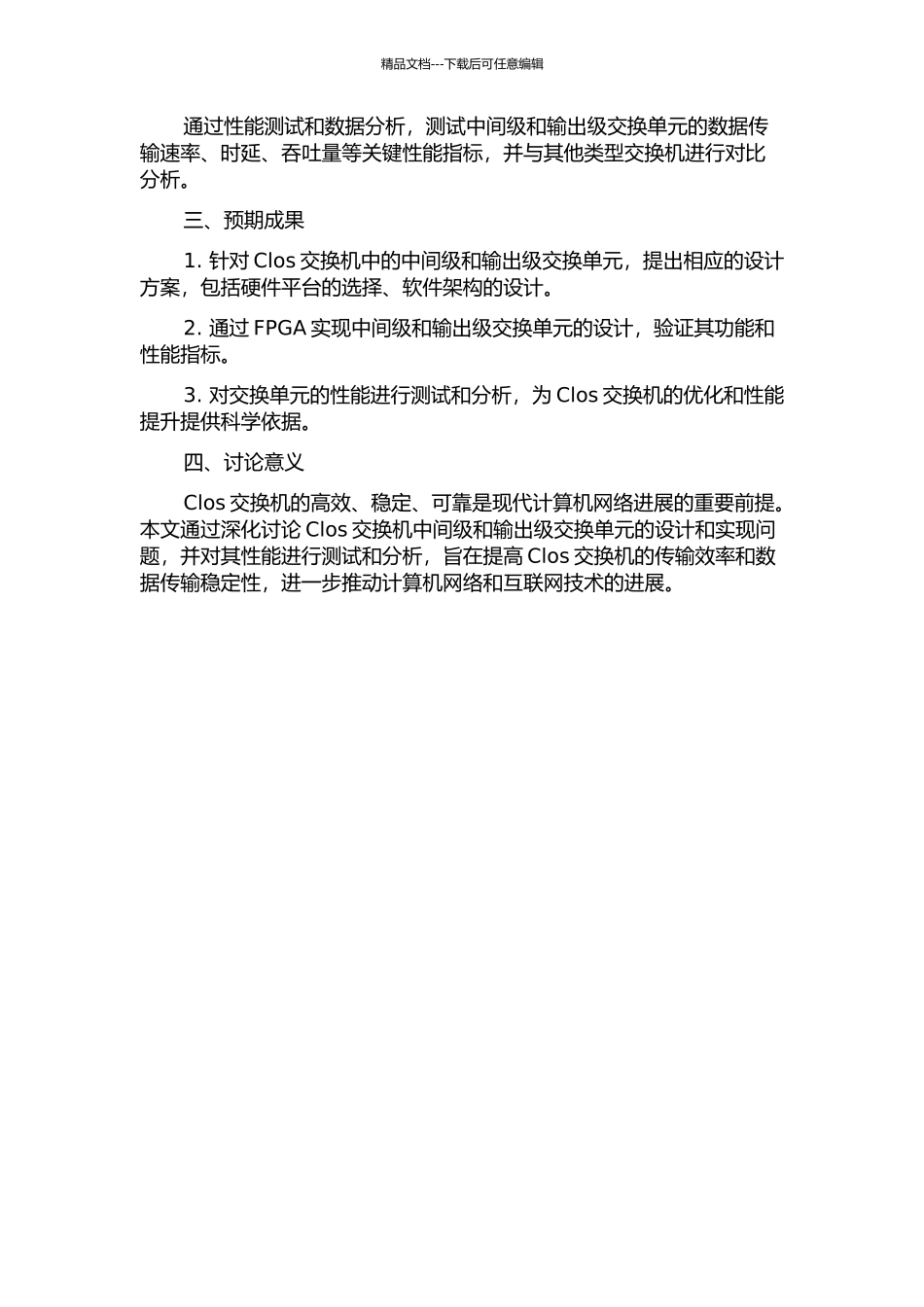 Clos交换机中间级和输出级交换单元的设计与实现的开题报告_第2页
