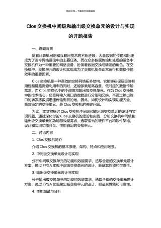 Clos交换机中间级和输出级交换单元的设计与实现的开题报告