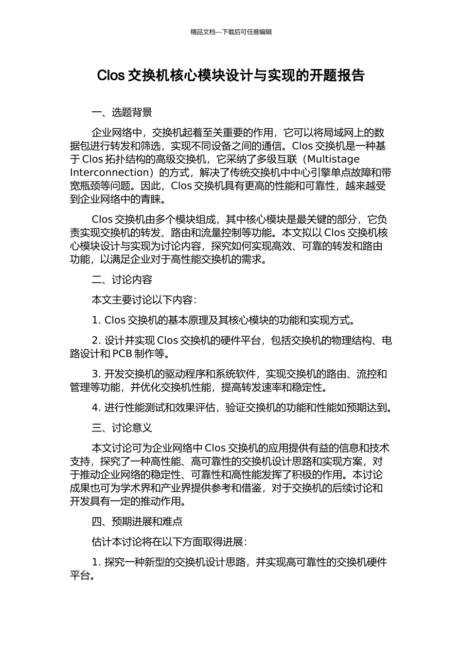 Clos交换机核心模块设计与实现的开题报告_第1页