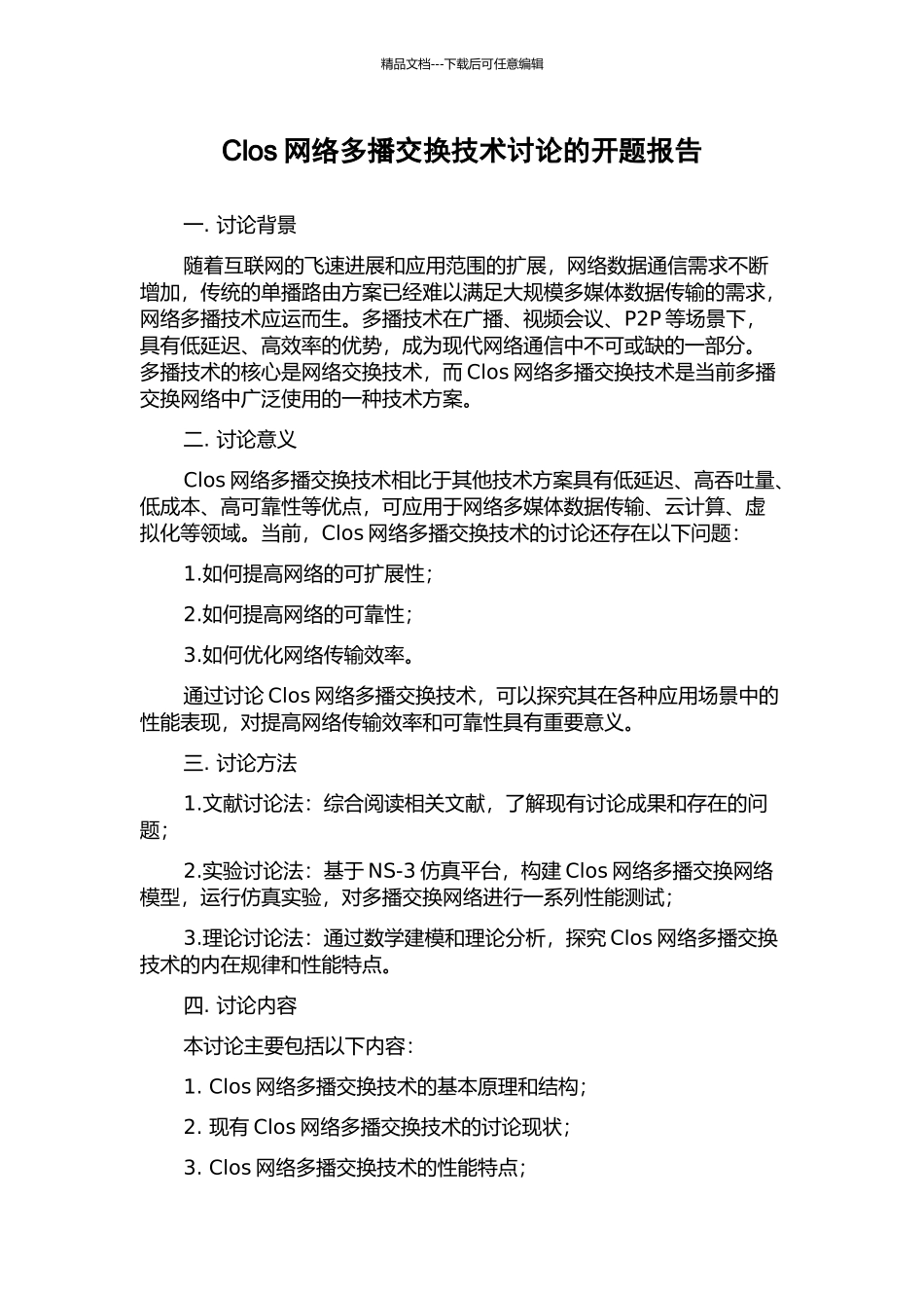 Clos网络多播交换技术研究的开题报告_第1页