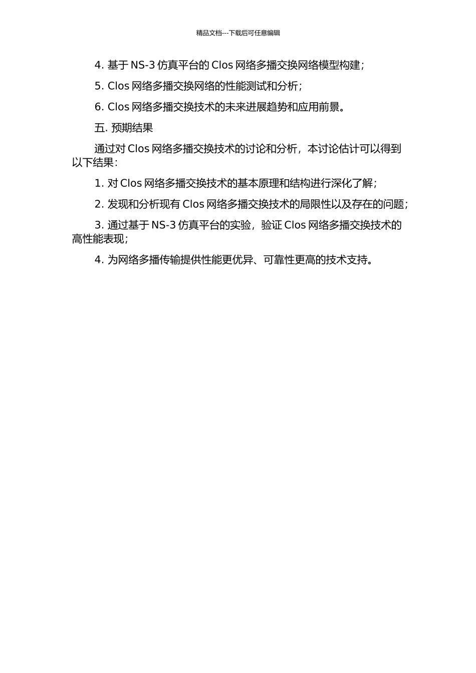 Clos网络多播交换技术研究的开题报告_第2页
