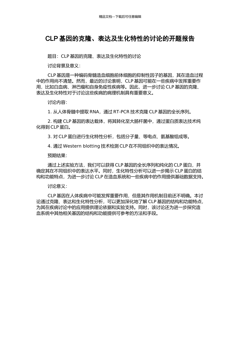 CLP基因的克隆、表达及生化特性的研究的开题报告_第1页