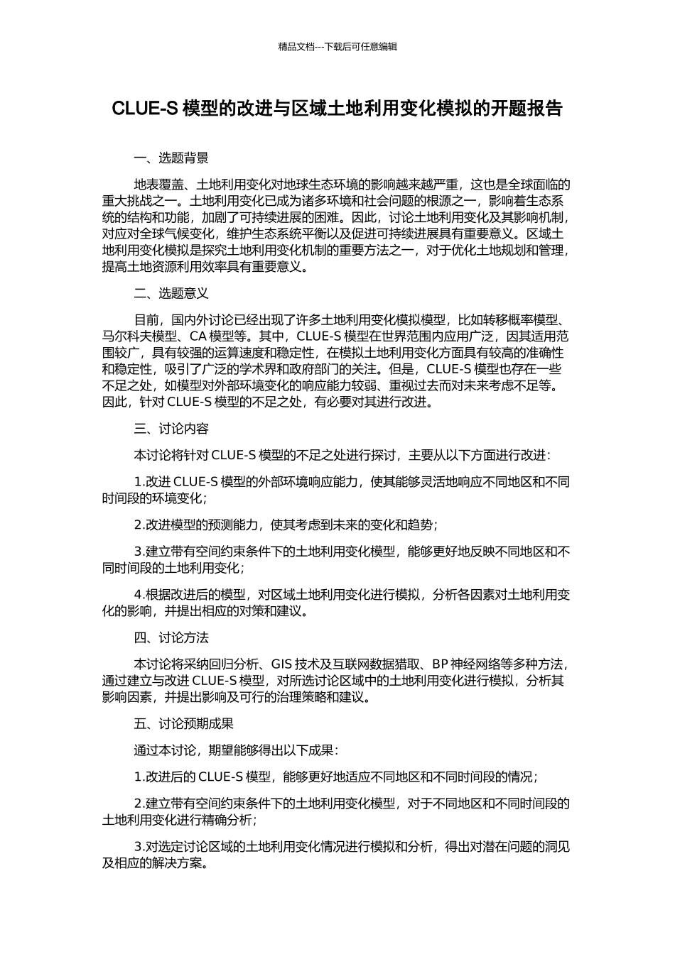 CLUE-S模型的改进与区域土地利用变化模拟的开题报告_第1页
