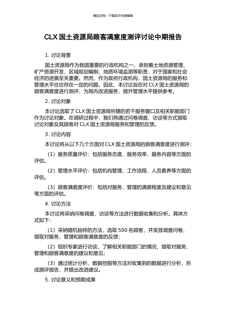CLX国土资源局顾客满意度测评研究中期报告_第1页