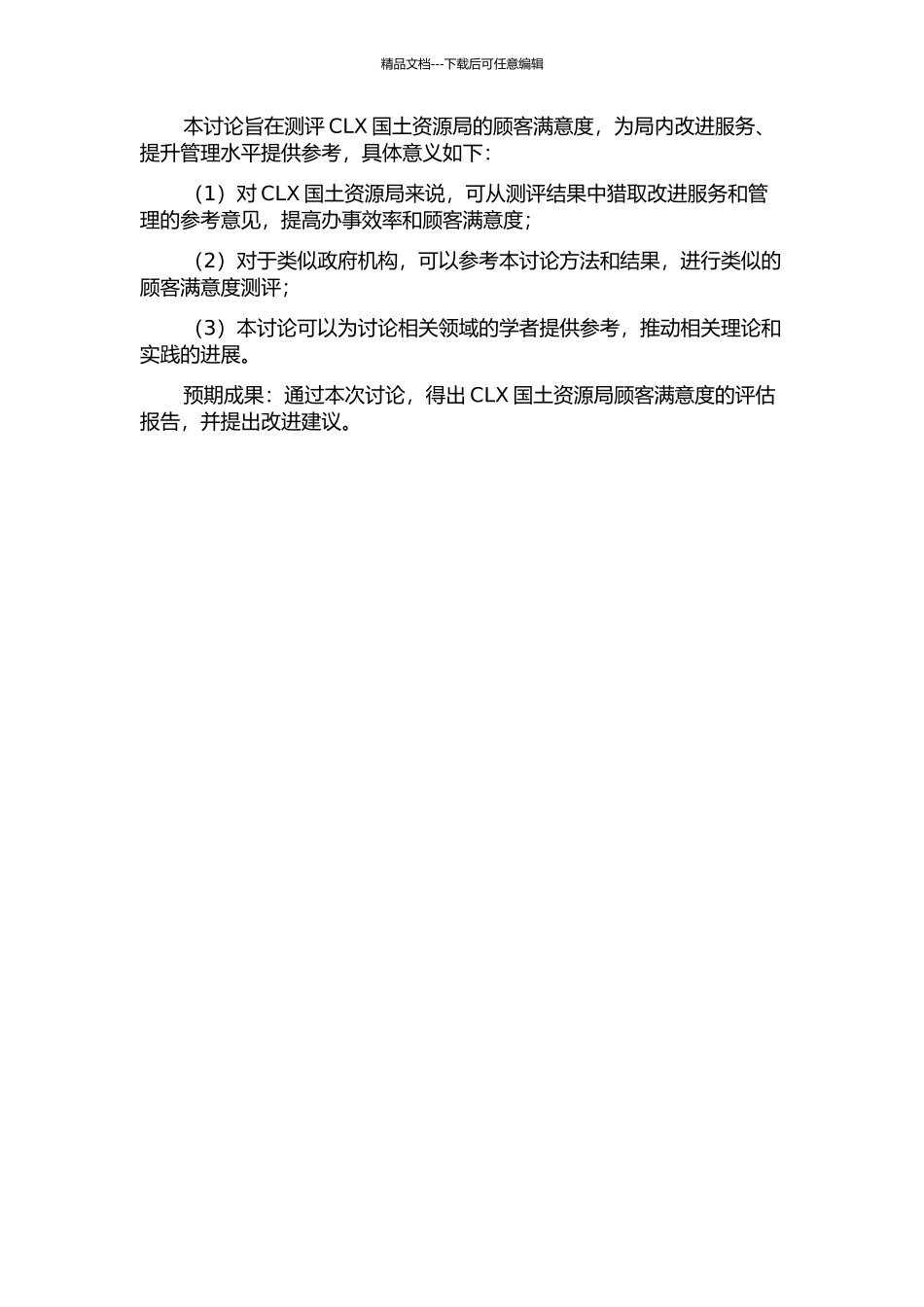 CLX国土资源局顾客满意度测评研究中期报告_第2页