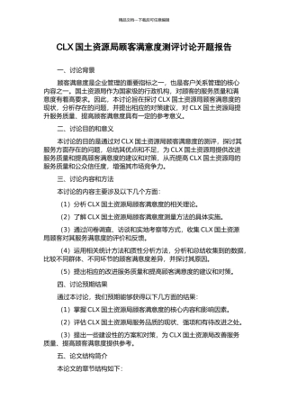 CLX国土资源局顾客满意度测评研究开题报告