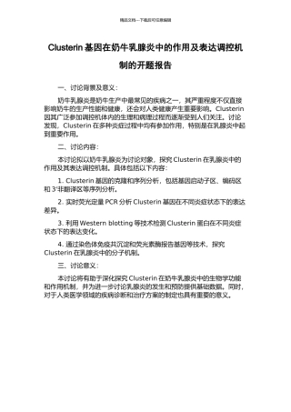 Clusterin基因在奶牛乳腺炎中的作用及表达调控机制的开题报告