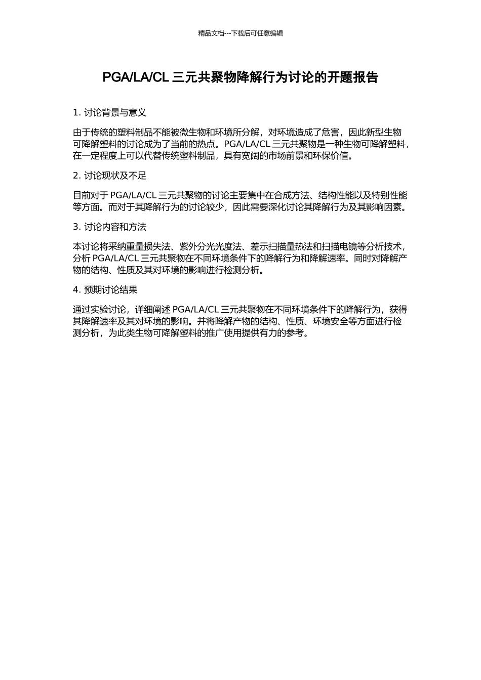 CL三元共聚物降解行为研究的开题报告_第1页