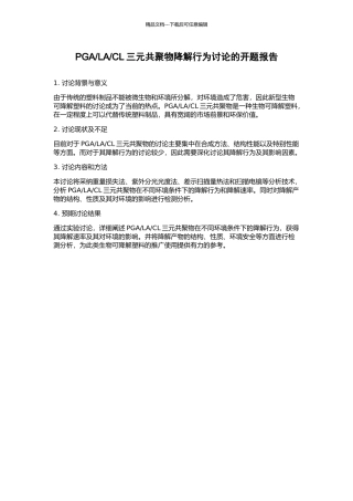 CL三元共聚物降解行为研究的开题报告