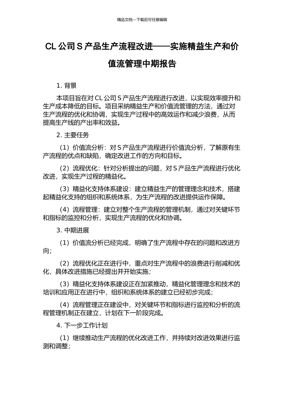 CL公司S产品生产流程改进——实施精益生产和价值流管理中期报告_第1页