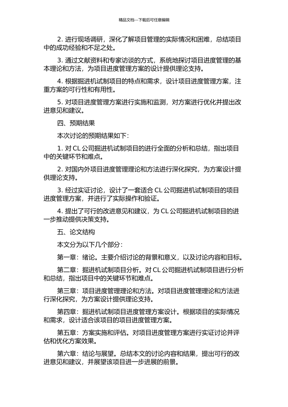 CL公司掘进机试制项目进度管理案例研究的开题报告_第2页