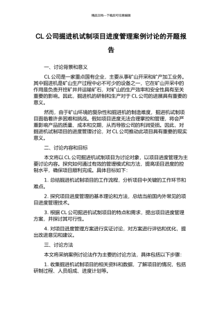 CL公司掘进机试制项目进度管理案例研究的开题报告