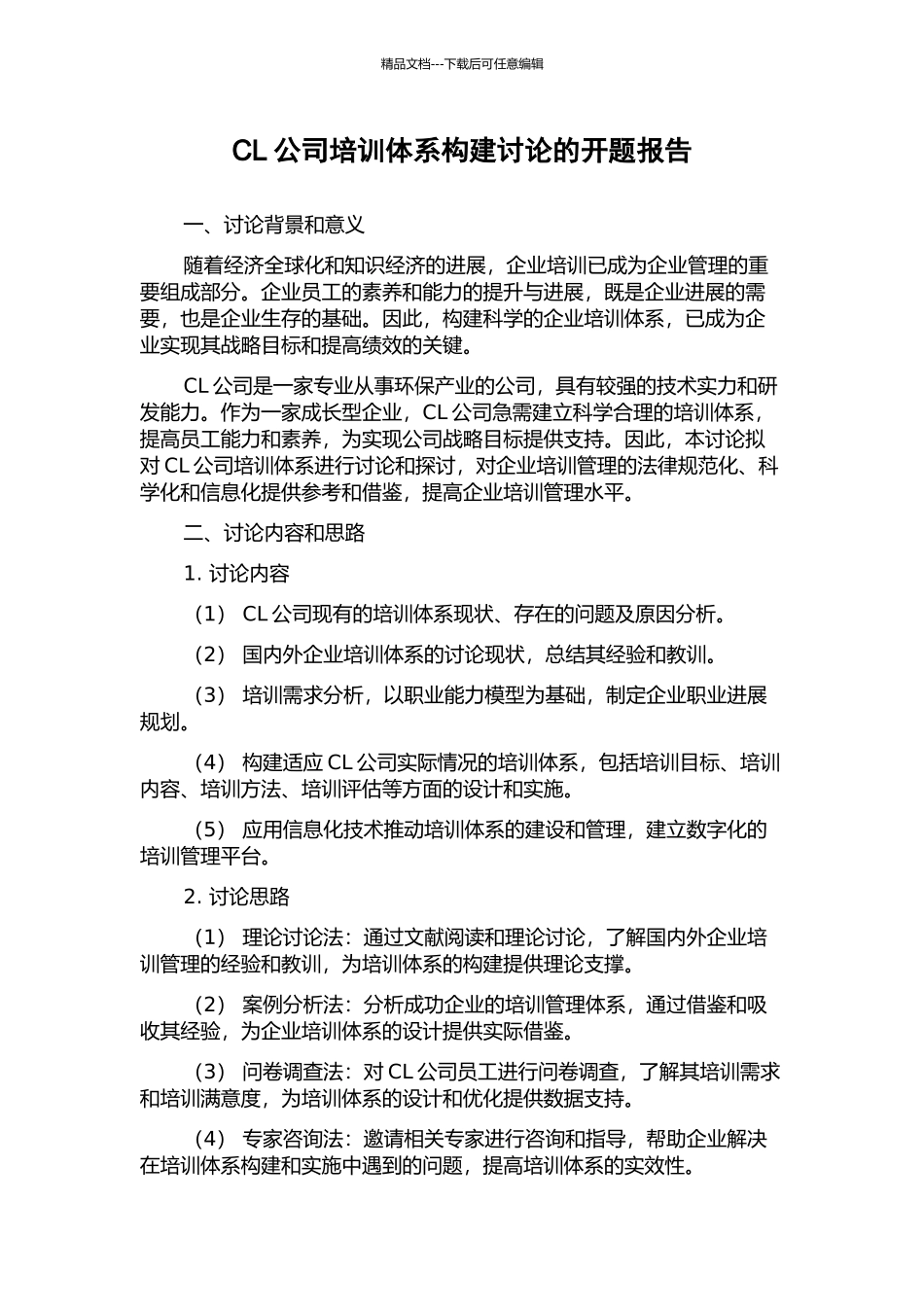 CL公司培训体系构建研究的开题报告_第1页