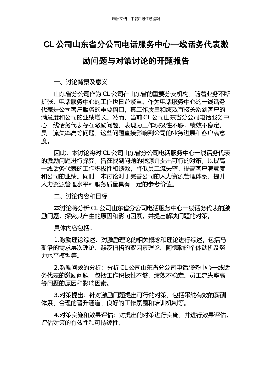 CL公司山东省分公司电话服务中心一线话务代表激励问题与对策研究的开题报告_第1页
