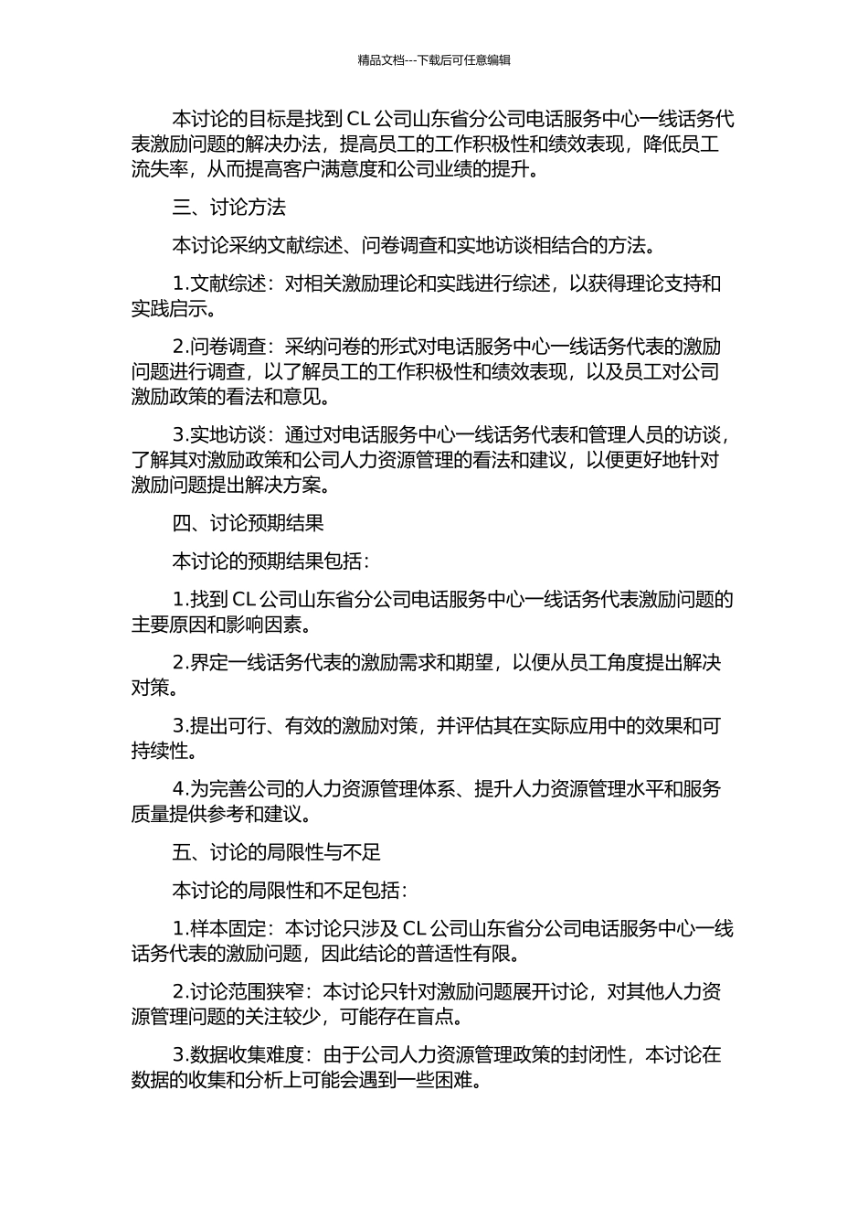 CL公司山东省分公司电话服务中心一线话务代表激励问题与对策研究的开题报告_第2页
