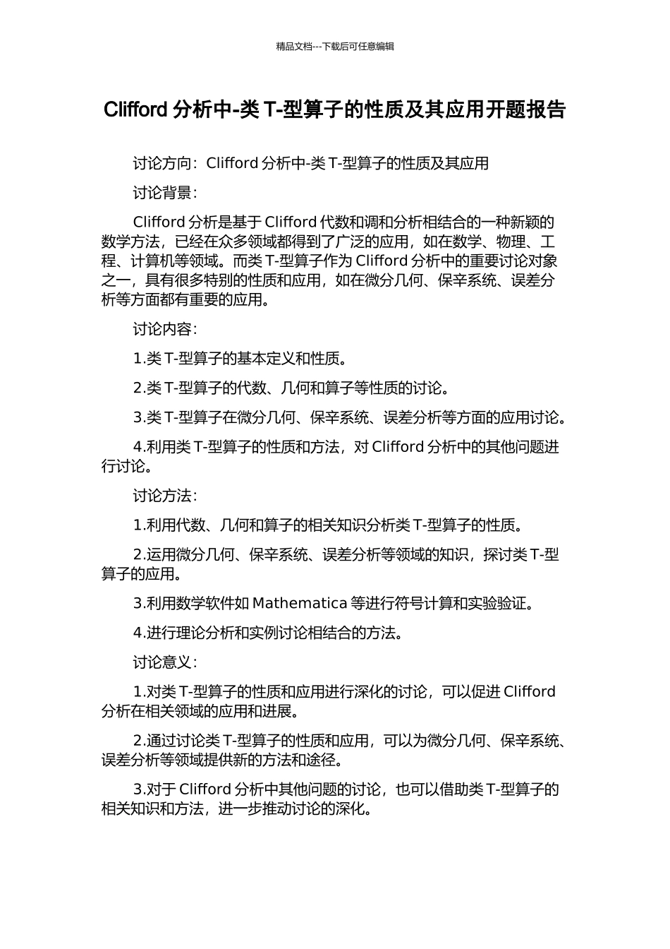 Clifford分析中-类T-型算子的性质及其应用开题报告_第1页