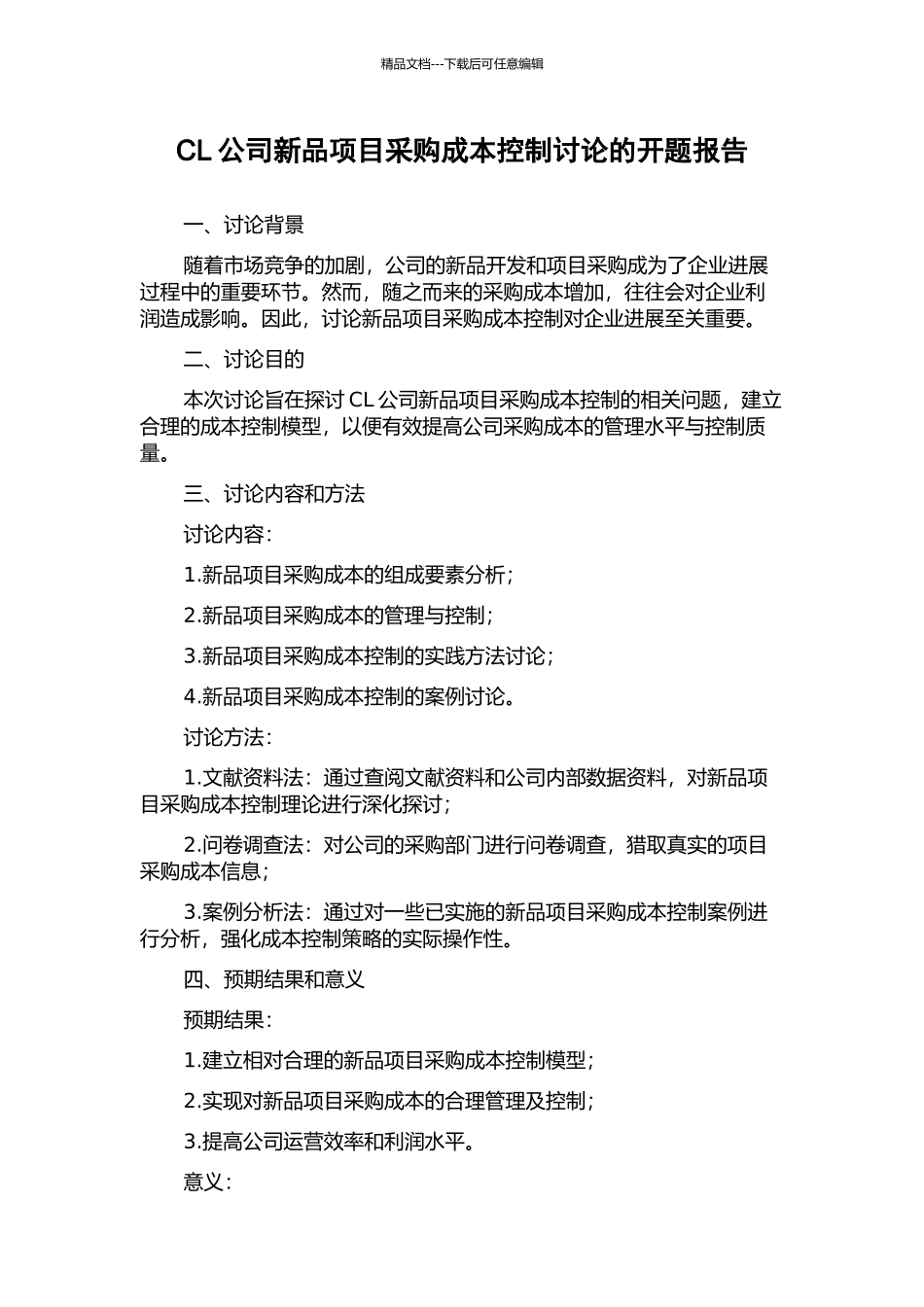 CL公司新品项目采购成本控制研究的开题报告_第1页