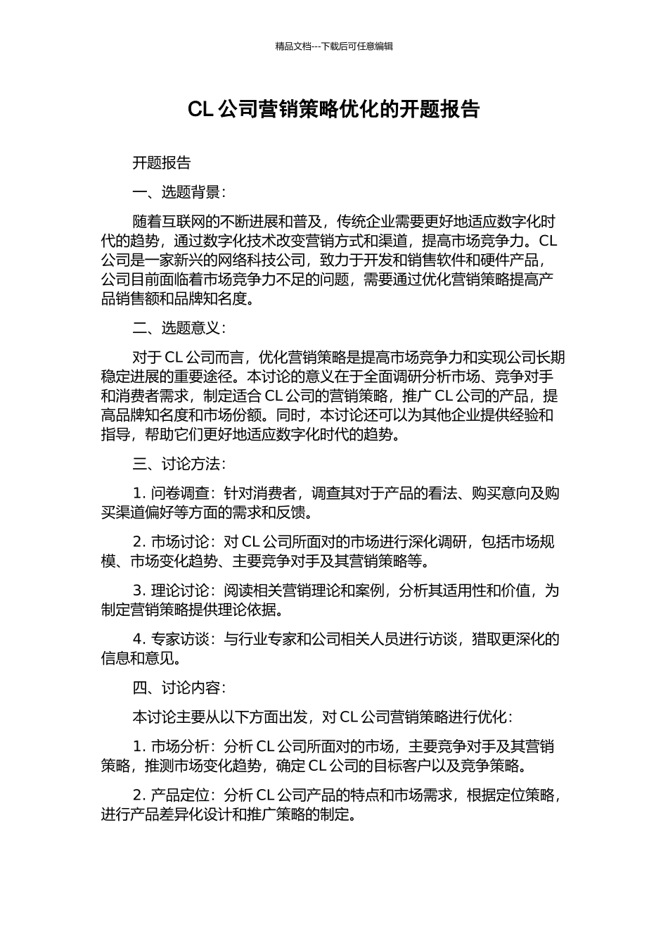 CL公司营销策略优化的开题报告_第1页