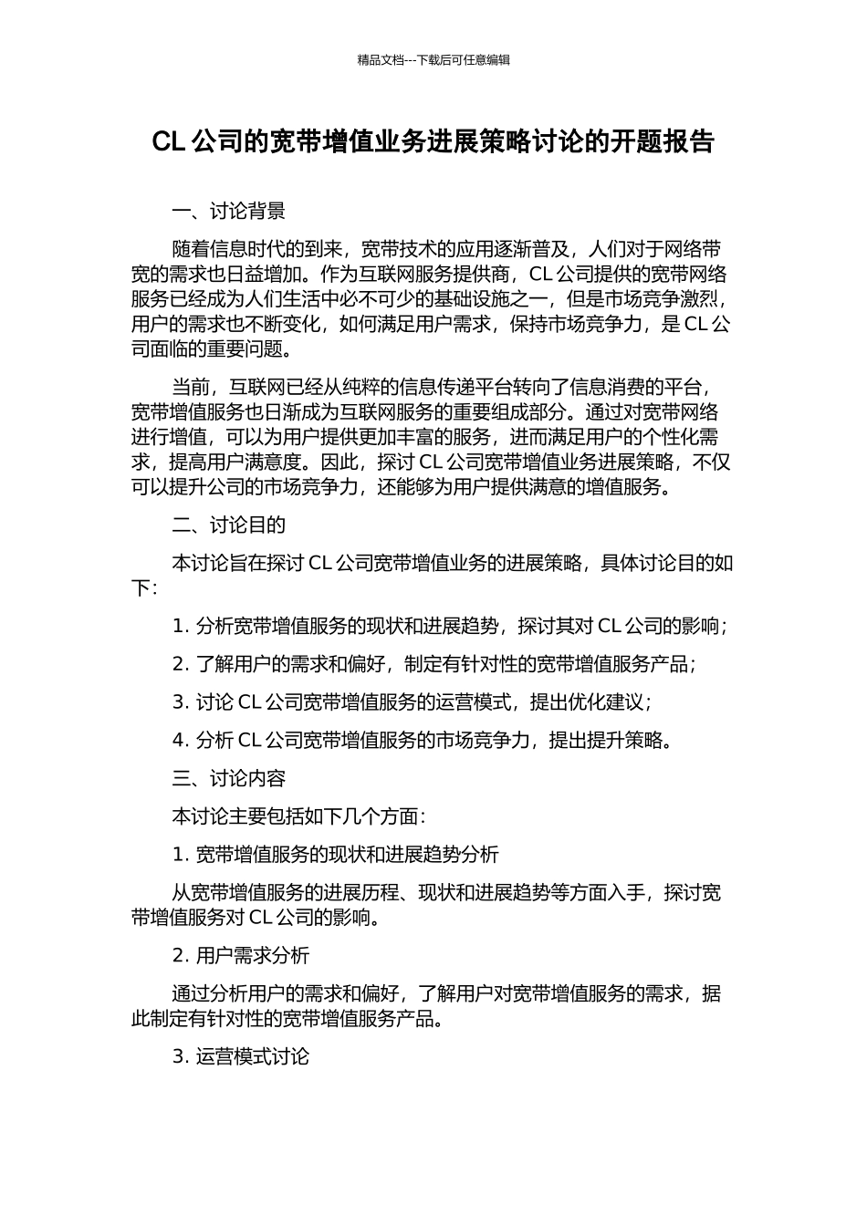 CL公司的宽带增值业务发展策略研究的开题报告_第1页