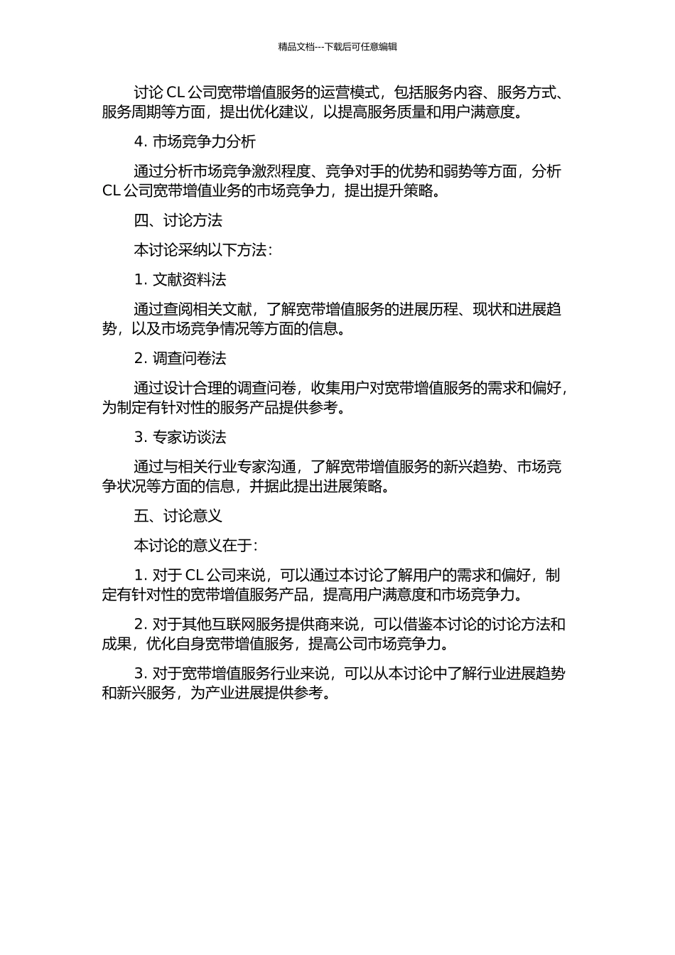 CL公司的宽带增值业务发展策略研究的开题报告_第2页