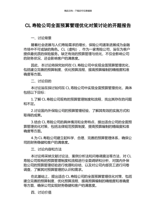 CL寿险公司全面预算管理优化对策研究的开题报告