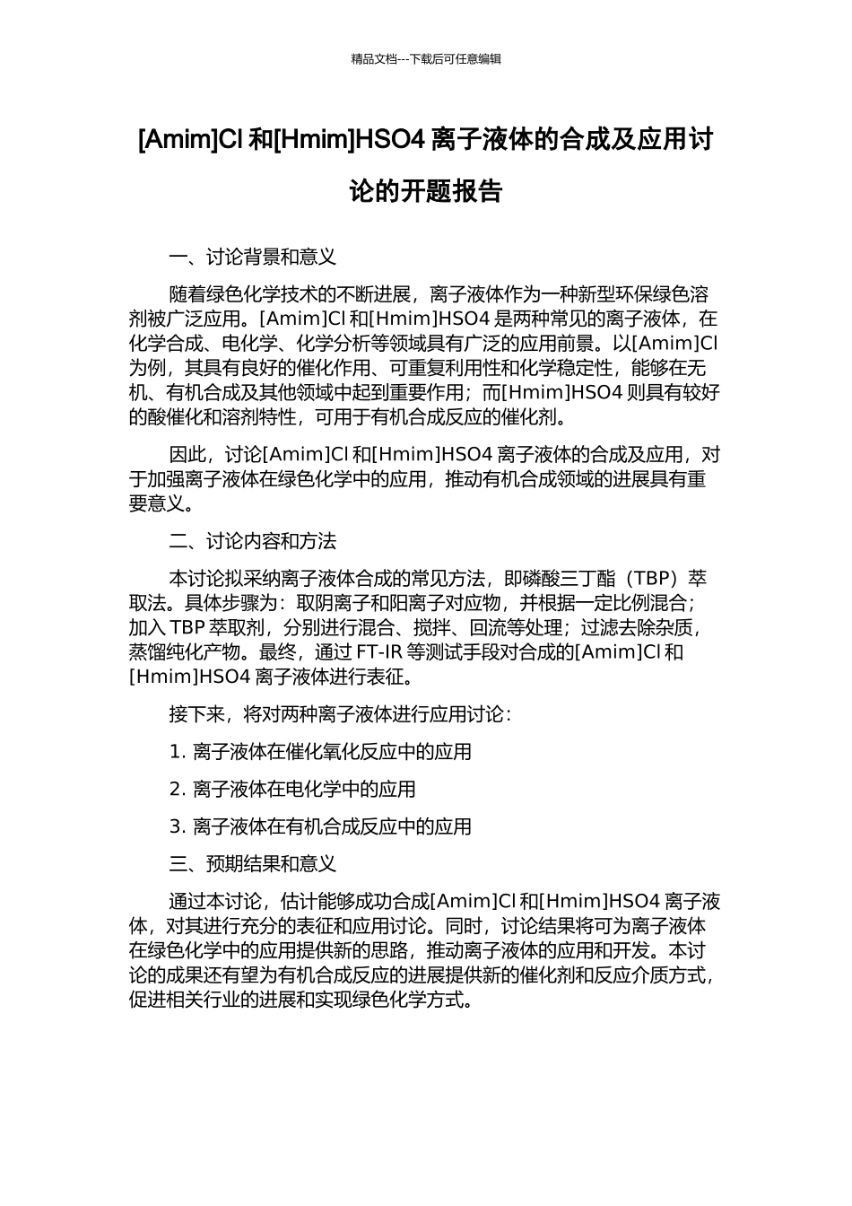 Cl和[Hmim]HSO4离子液体的合成及应用研究的开题报告_第1页