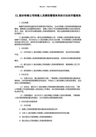 CL股份销售公司销售人员绩效管理体系的研究的开题报告