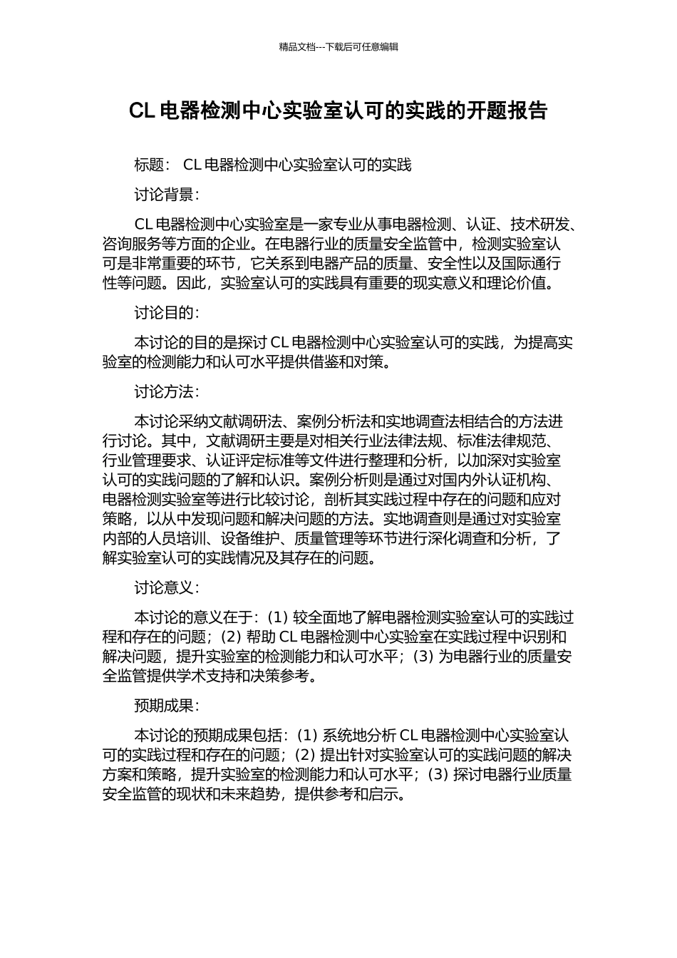CL电器检测中心实验室认可的实践的开题报告_第1页