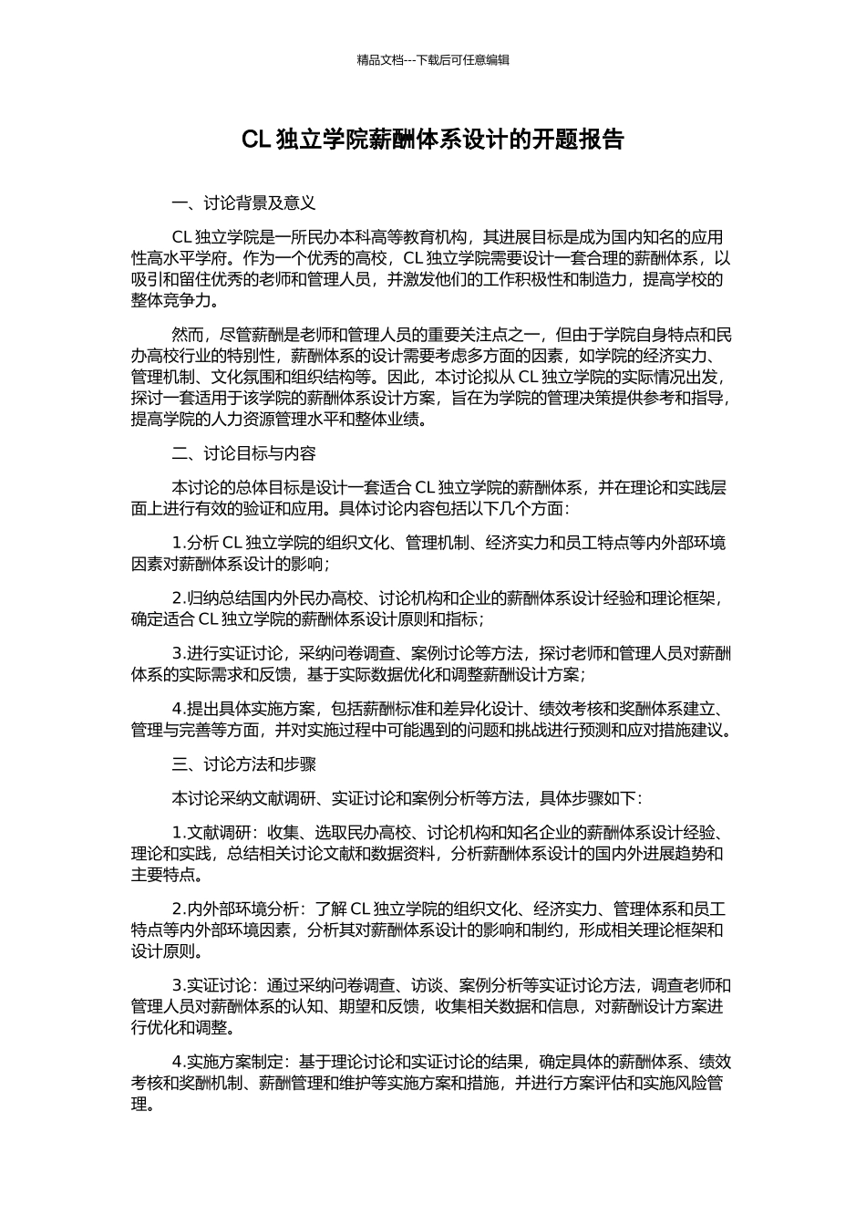 CL独立学院薪酬体系设计的开题报告_第1页