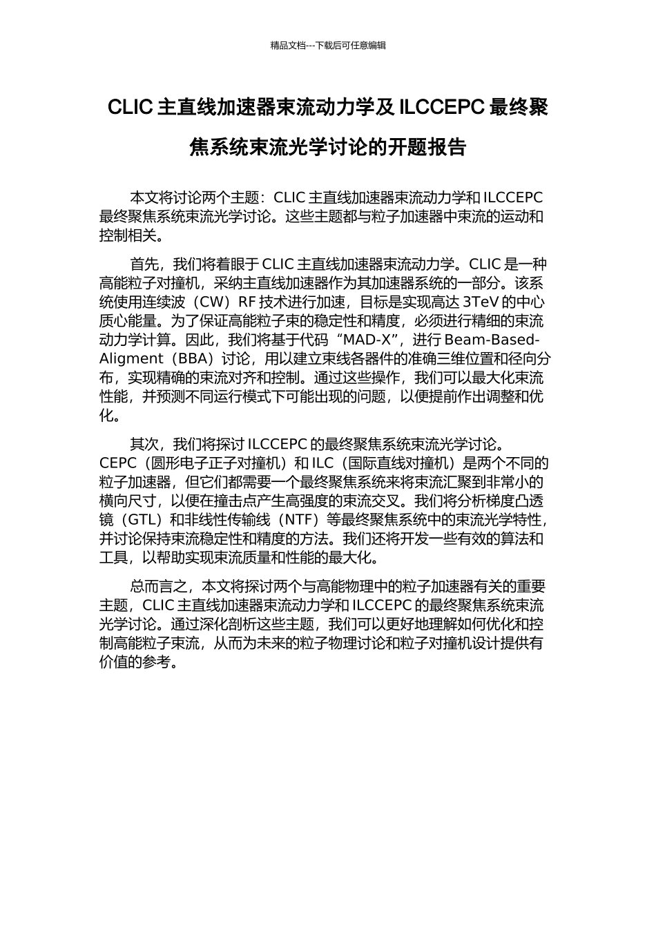 CLIC主直线加速器束流动力学及ILCCEPC最终聚焦系统束流光学研究的开题报告_第1页