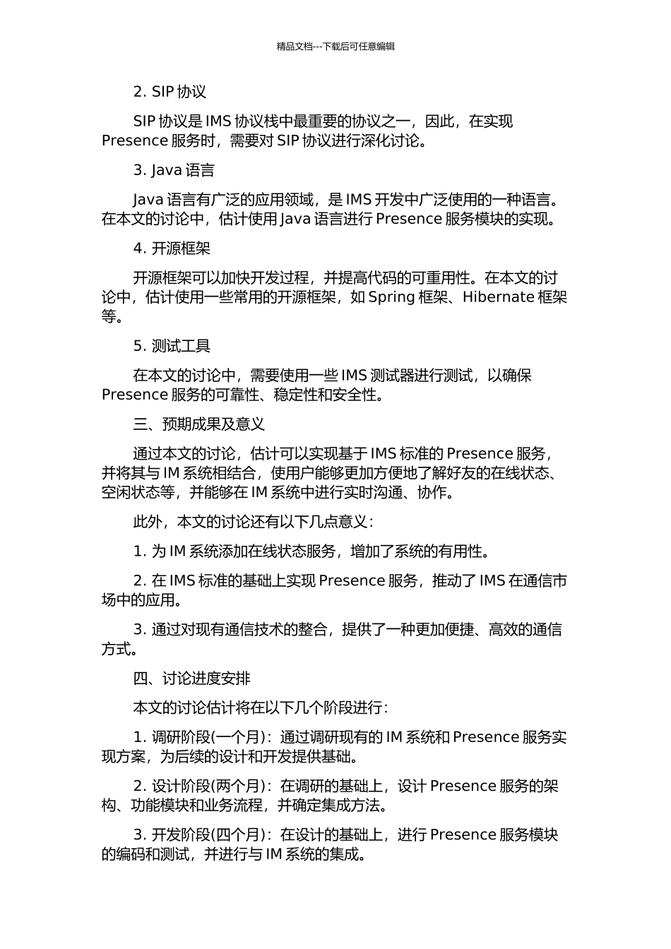 CM--IMS融合通信服务器PresenceIM模块的设计与实现的开题报告_第2页
