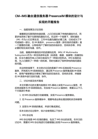 CM--IMS融合通信服务器PresenceIM模块的设计与实现的开题报告