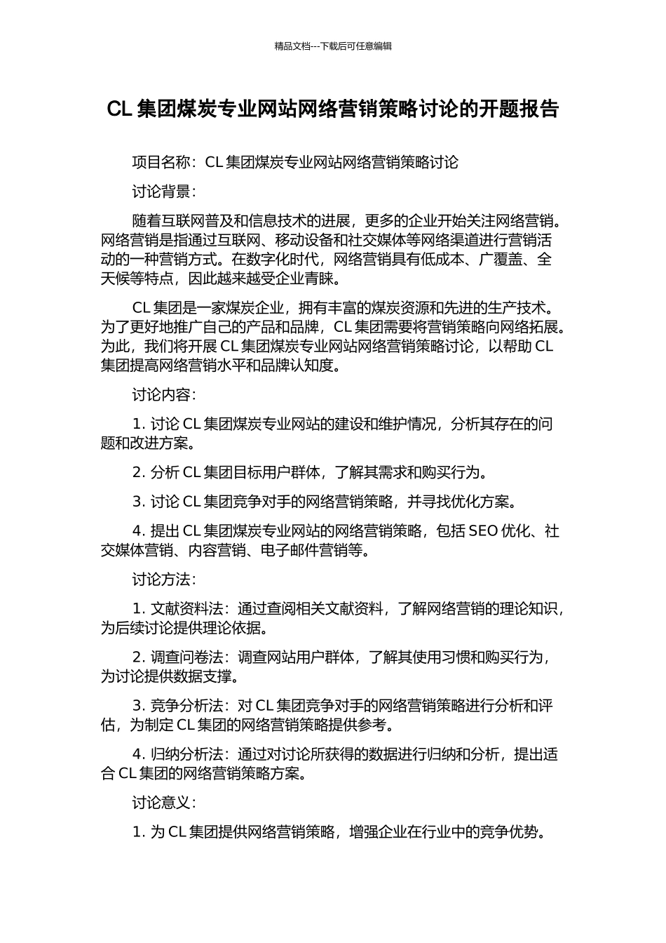 CL集团煤炭专业网站网络营销策略研究的开题报告_第1页