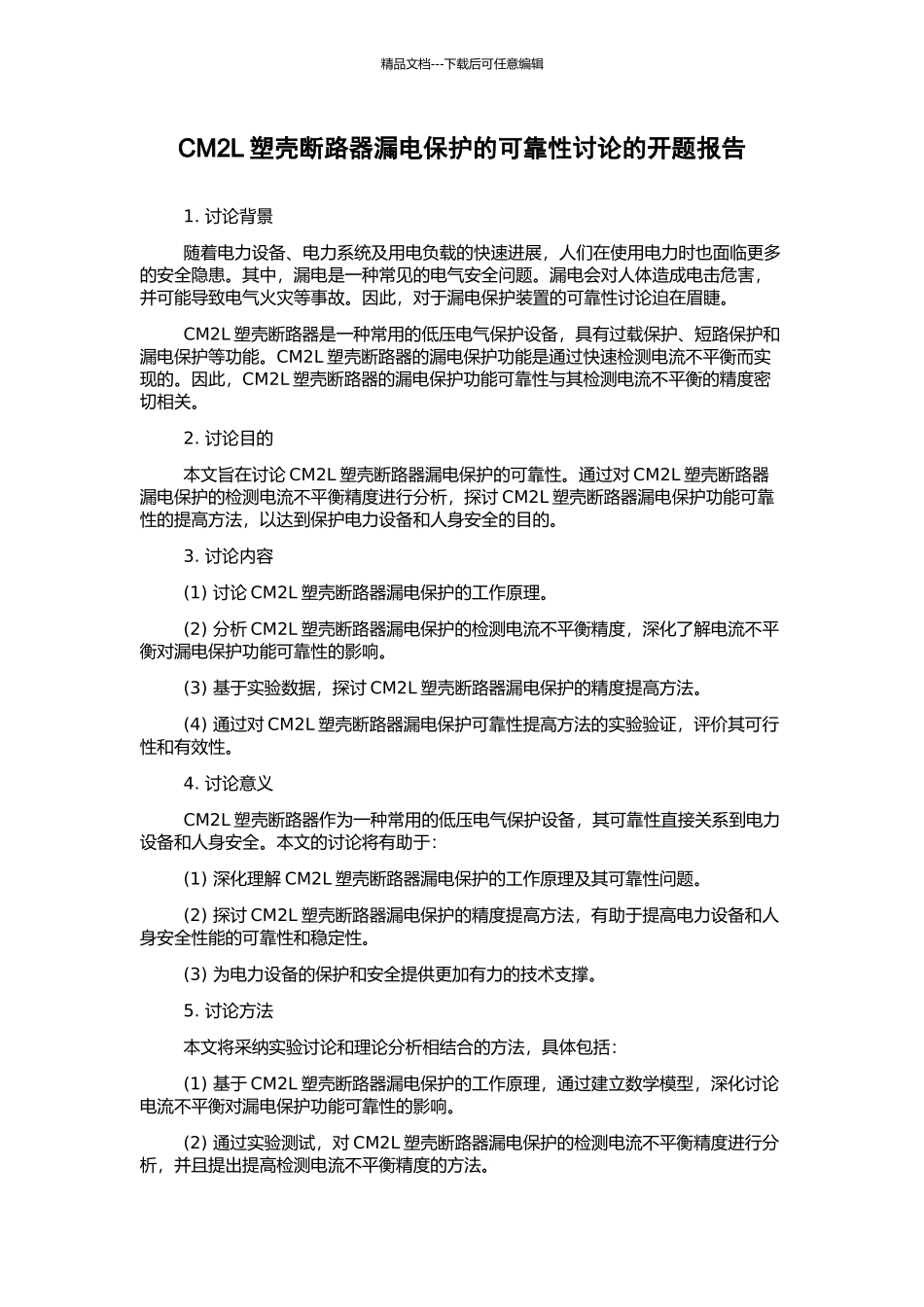CM2L塑壳断路器漏电保护的可靠性研究的开题报告_第1页