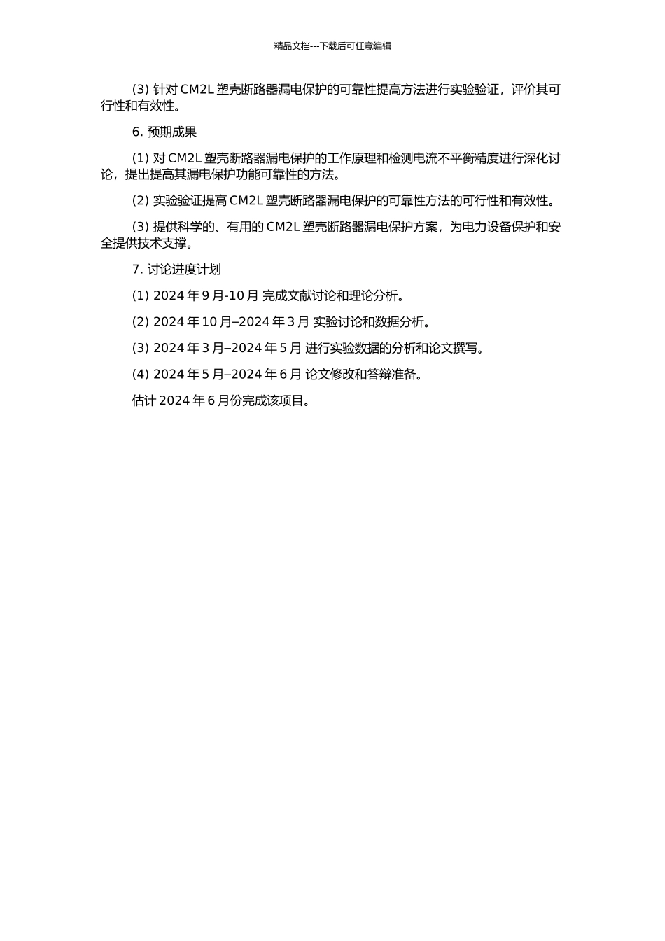 CM2L塑壳断路器漏电保护的可靠性研究的开题报告_第2页