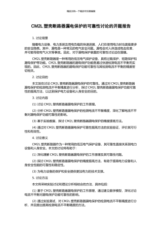 CM2L塑壳断路器漏电保护的可靠性研究的开题报告