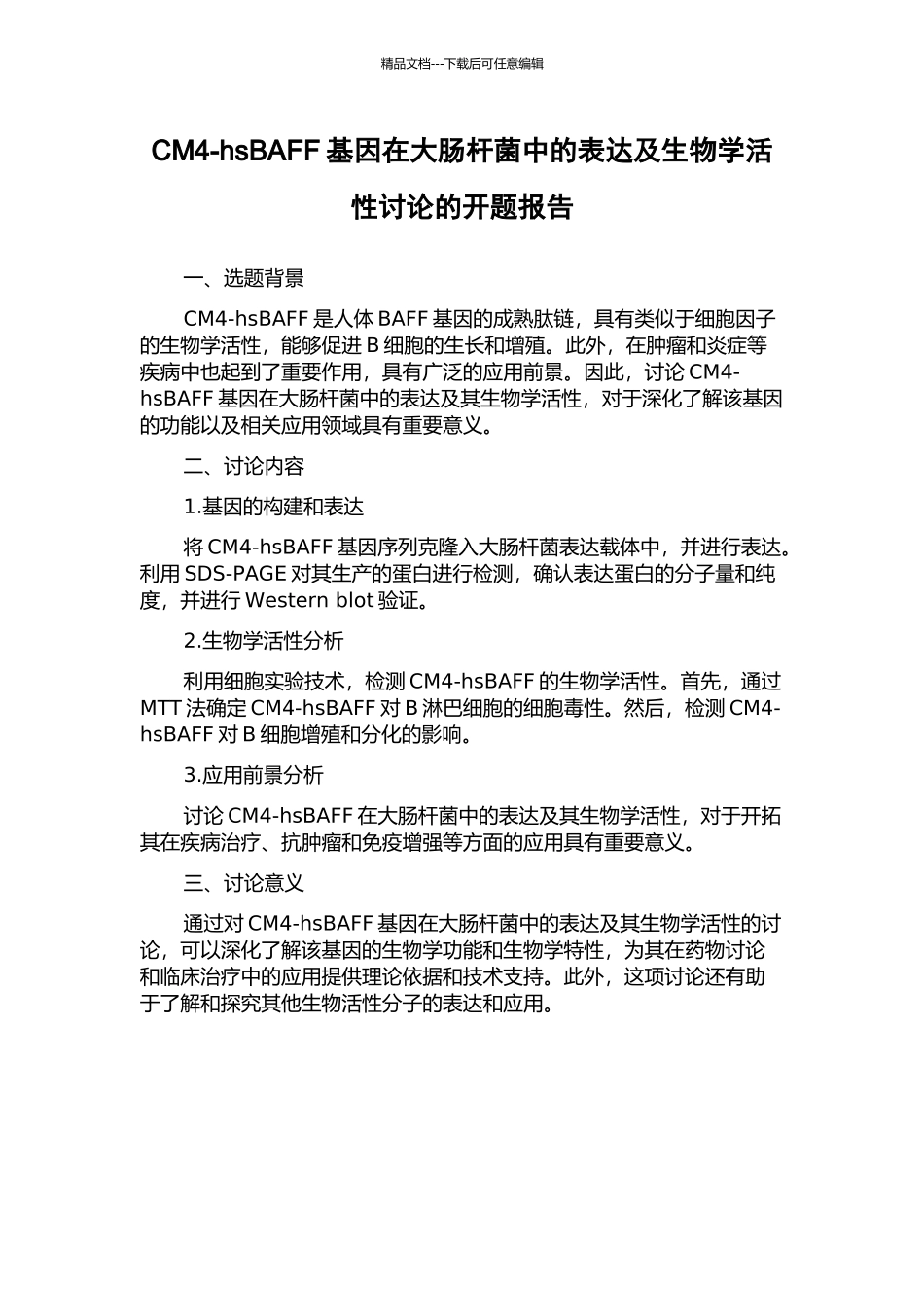 CM4-hsBAFF基因在大肠杆菌中的表达及生物学活性研究的开题报告_第1页